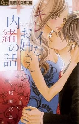 Kirei na Onee-san no Naisho no Hanashi