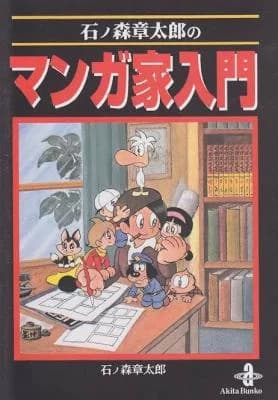 Ishinomori Shoutarou no Manga Nyuumon