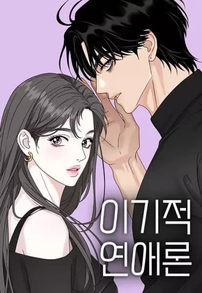 Romance égoïste
