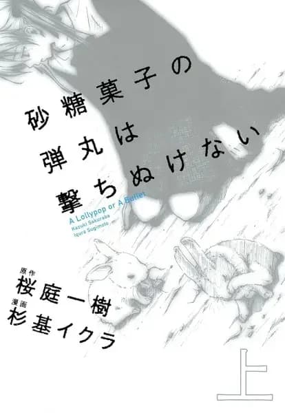 Satougashi no Dangan wa Uchinukenai: A Lollypop or A Bullet