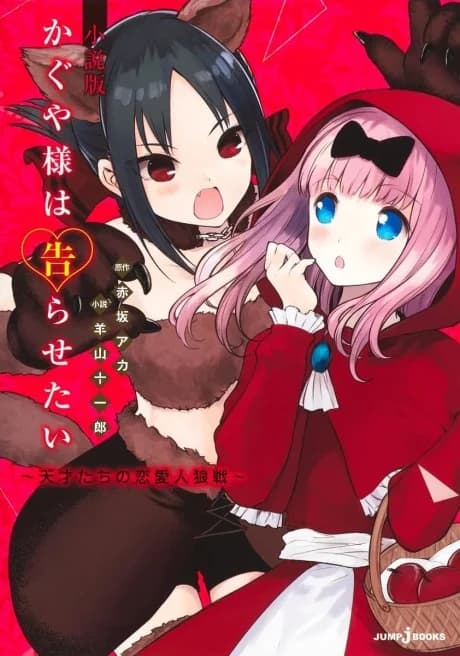 Kaguya-sama wa Kokurasetai Shousetsu-ban: Tensaitachi no Renai Jinrou-sen