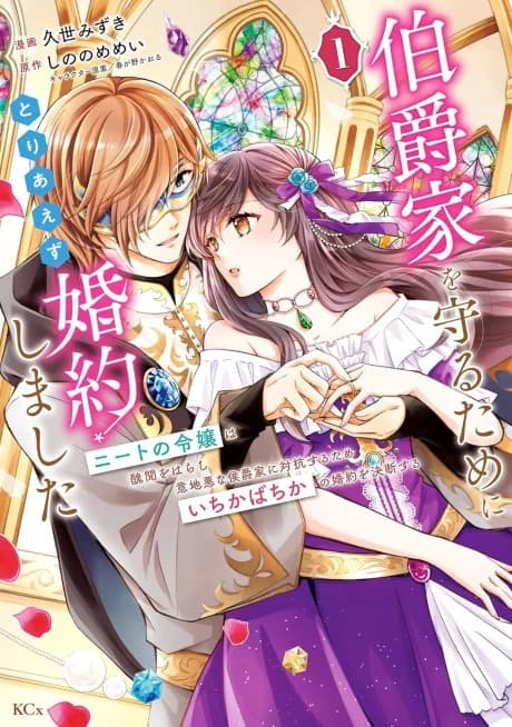 Hakushaku-ke o Mamoru tame ni Toriaezu Kon'yaku Shimashita: Neet no Reijou wa Shuubun o Harashi Ijiwaru na Koushaku-ke ni Taikou Suru tame Ichikabachika no Kon'yaku o Ketsuden Suru