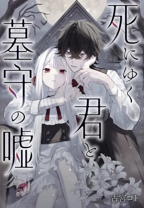Shiniyuku-kun to Hakamori no Uso