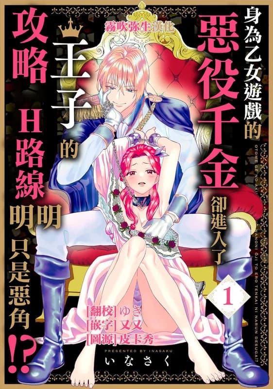 Otome Game no Akuyaku Reijou nanoni Ouji to Ero Tenkai ni Narun desu ga!?