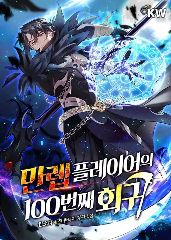 The 100th Regression of the Max-Level Player