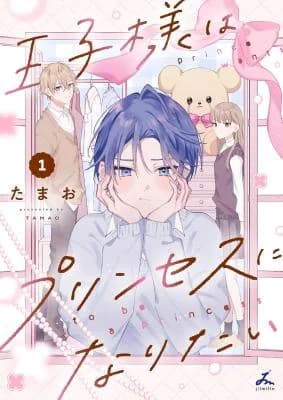 Oujisama wa Princess ni Naritai