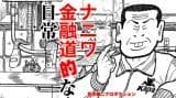 Naniwa Kin'yuudou-teki na Nichijou