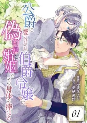 Koushaku ni Aisaretai Hakushaku Reijou wa Itsuwari no Konin de Sono Karada o Sasageru