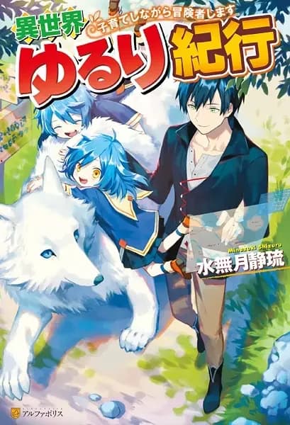 Isekai Yururi Kikou: Kosodate shinagara Boukensha shimasu