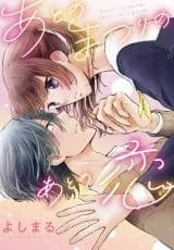 Ato no Matsuri no Ato no Koi