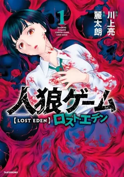 Jinrou Game: Lost Eden