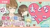 Otona Gokko (AMAYA Ritsu)