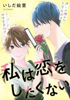 Watashi wa Koi o Shitakunai