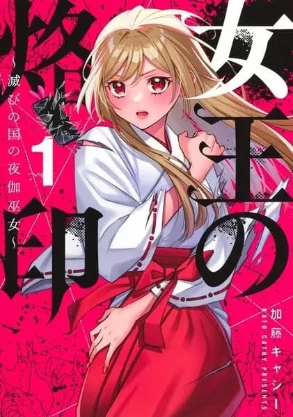 Joou no Rakuin: Horobi no Kuni no Yotogi Miko