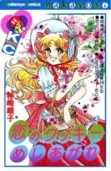 Koi no Cookie Meshiagare