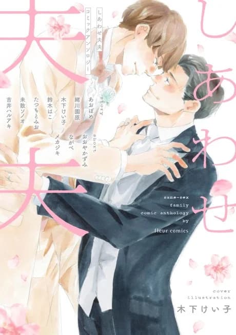 Shiawase Fuufu: Comic Anthology