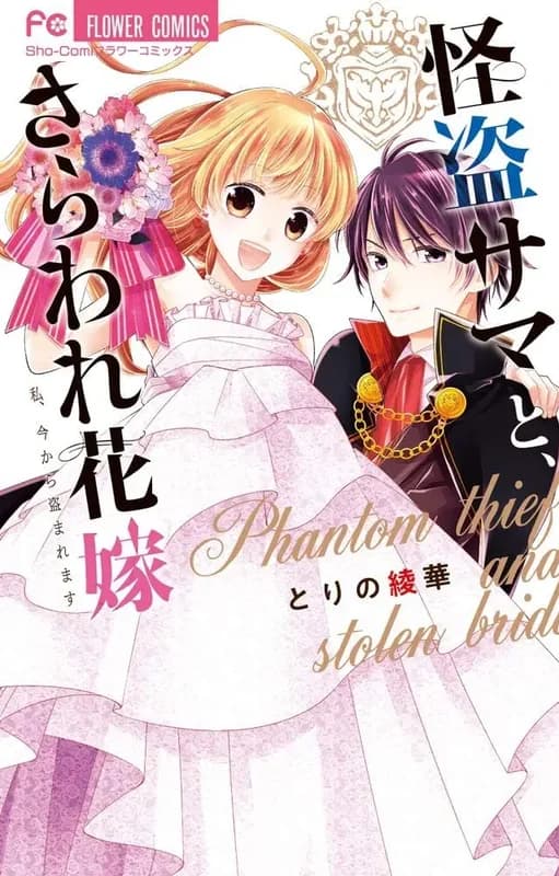 Kaitou-sama to, Saraware Hanayome