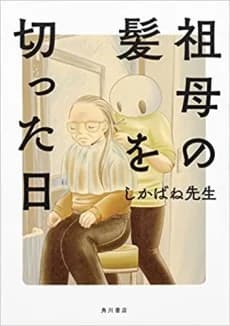 Sobo no Kami wo Kitta Hi