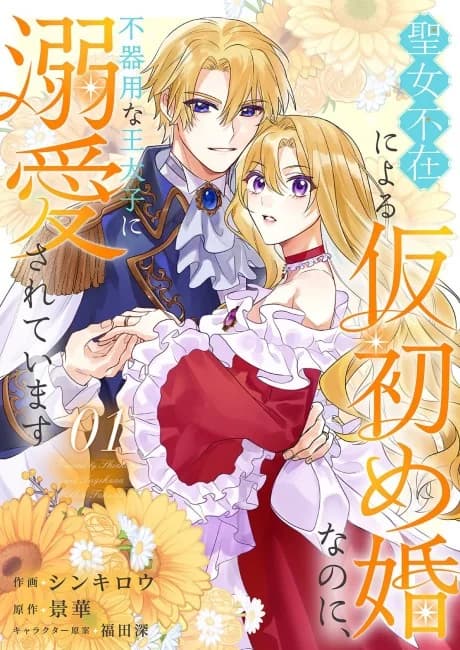 The Saintess Didn't Appear, so I Entered Into a Temporary Marriage, but... the Awkward Crown Prince Is Infatuated With Me