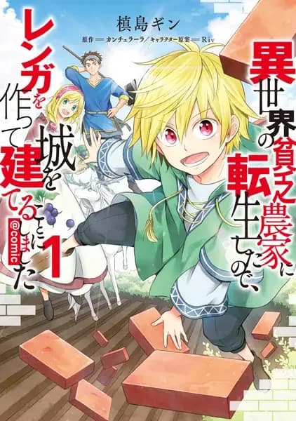 Isekai no Binbou Nouka ni Tensei shita node, Renga wo Tsukutte Shiro wo Tateru Koto ni Shimashita @comic