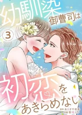 Osananajimi Onzoushi wa Hatsukoi wo Akiramenai
