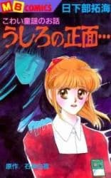 Ushiro no Shoumen