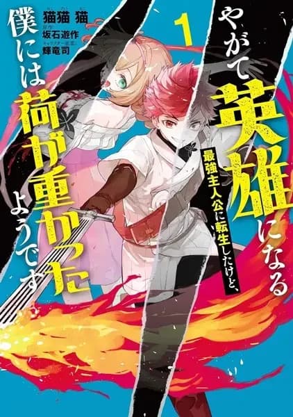 Yagate Eiyuu ni Naru Saikyou Shujinkou ni Tensei shita kedo, Boku ni wa Ni ga Omokatta you desu