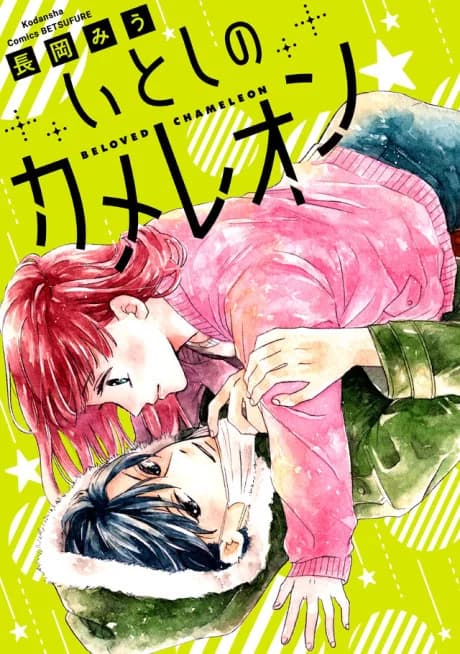 Itoshi no Chameleon