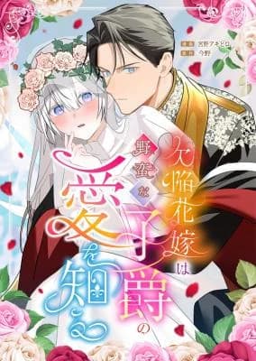 Kekkan Hanayome wa Yaban na Shishaku no Ai o Shiru