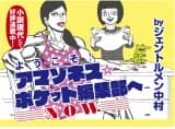 Amazones ☆ Pocket -NOW-
