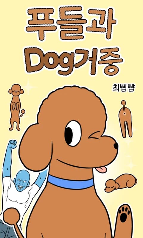 Poodle-gwa Dog Geojung