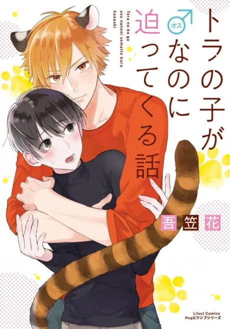 Tora no Ko ga Osu nanoni Semattekuru Hanashi