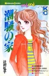 Shiosai no Ie