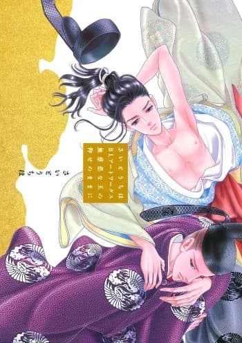 Saitou Chiho BL Artworks: Mujihi na Ou no Oose no mama ni