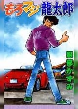 Moro Maji Ryuutarou