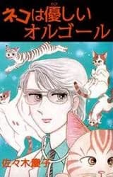 Neko wa Yasashii Orgel