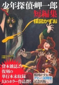 Shounen Tantei Misaki Ichirou Tanpenshuu
