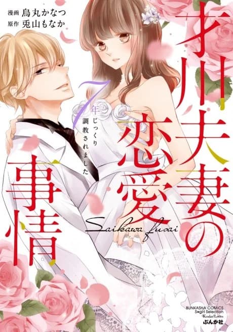 Saikawa Fusai no Renai Jijou: 7-nen Jikkuri Choukyou saremashita