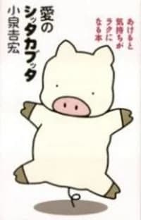 Ai no Shittakabutta: Akeru to Kimochi ga Raku ni Naru