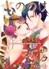 Mononoke Renren - Haramase Kitan