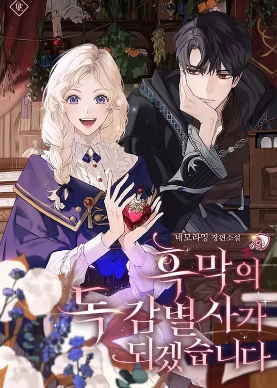 I Will Become the Villain's Poison Taster