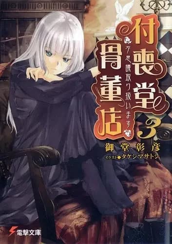 "Fushigi" Toriatsukaimasu: Tsukumodou Kottouten
