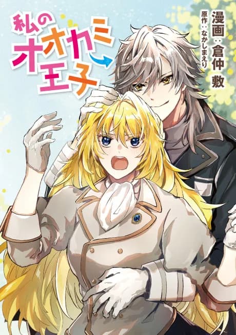 Watashi no Ookami Ouji
