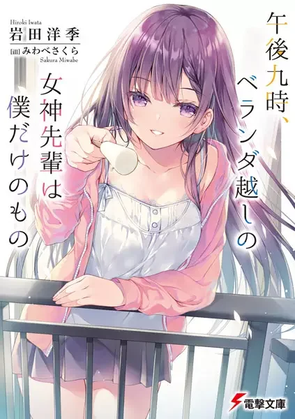 Gogo Kyuu-ji, Veranda-goshi no Megami-senpai wa Boku dake no Mono