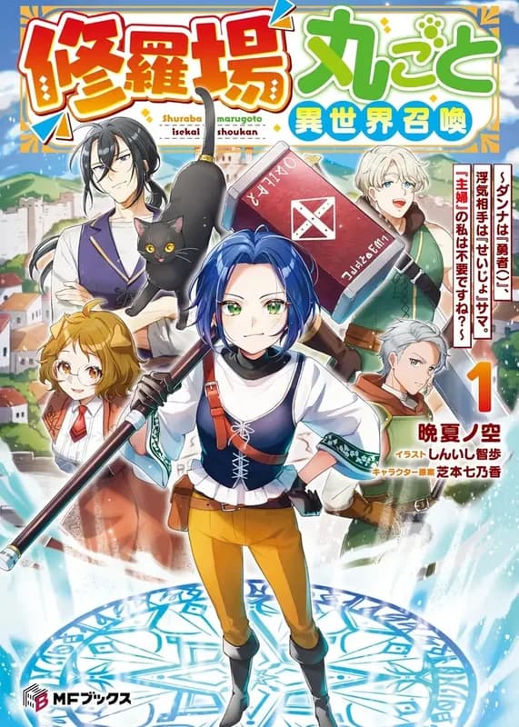 Shuraba Marugoto Isekai Shoukan: Danna wa "Yuusha ()", Uwakiaite wa "Seijo"-sama. "Shufu" no Watashi wa Fuyou desu ne?
