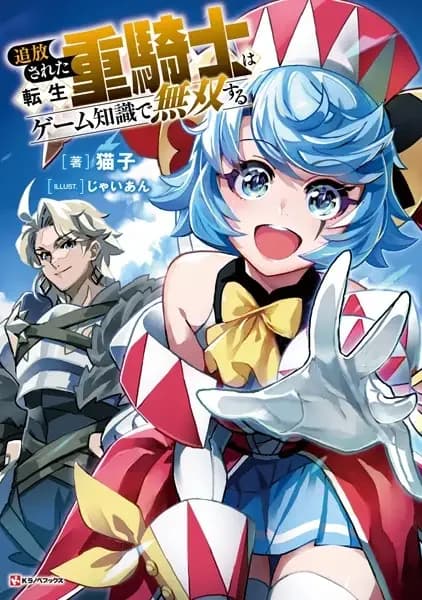 Tsuihou sareta Tensei Juukishi wa Game Chishiki de Musou suru