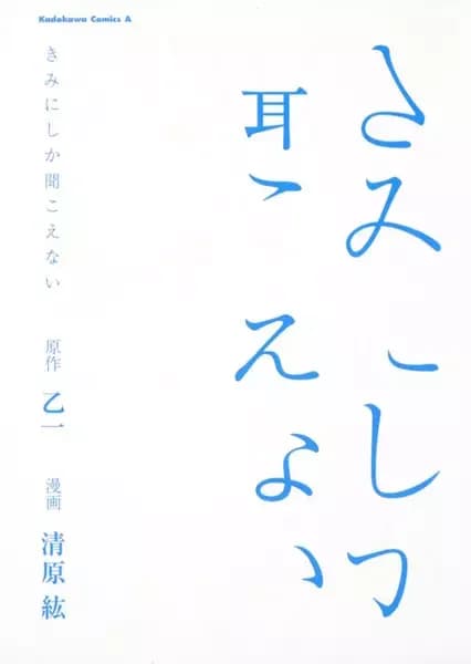 Kimi ni shika Kikoenai