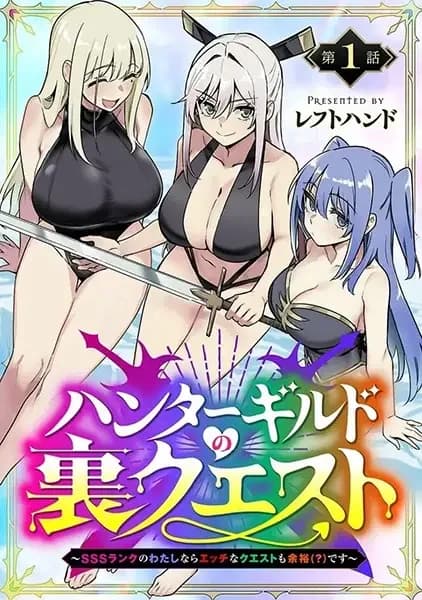 Hunter Guild no Ura Quest: SSS Rank no Watashi nara Ecchi Quest mo Yoyuu (?) desu