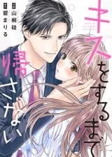 Kiss suru Made Kisanai