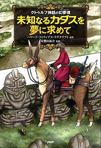 Cthulhu Shinwa no Maboroshi: Yume Sakai Michinaru Kadath wo Yume ni Motomete